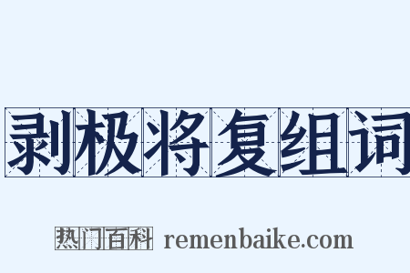 剥极将复组词是什么意思的图片